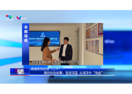 《金融潍坊》高端访谈第20期—高端人才潍坊创业故事：挺进深蓝 从海洋中“淘金”