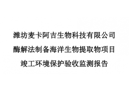 潍坊麦卡阿吉环境保护验收监测报告